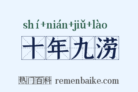 十年九涝是什么意思的图片